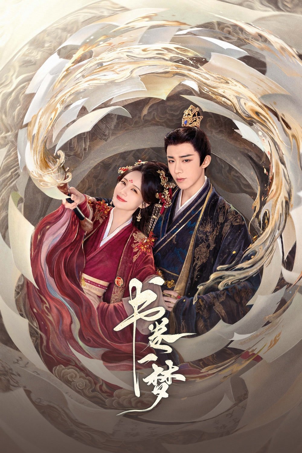 [韓]我奪走了公爵的初夜E6、[中]桃花映江山E5、書卷一夢E6