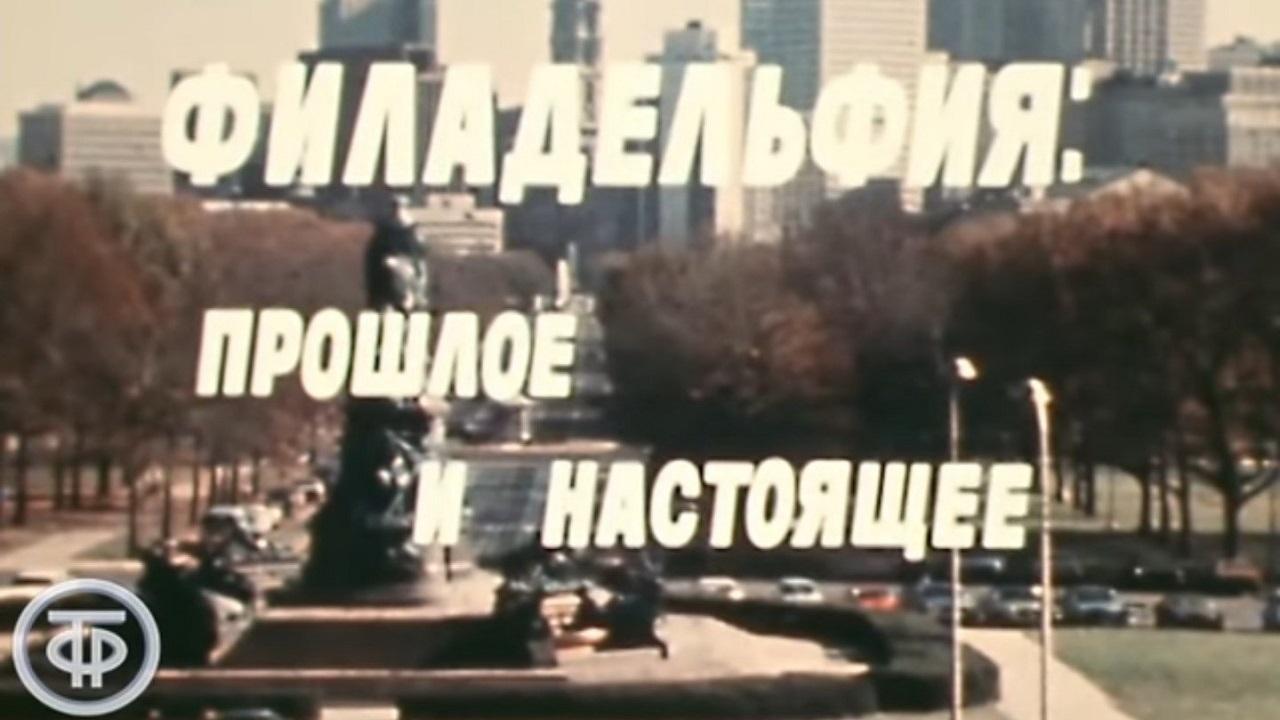 America of the seventies. Philadelphia: past and present (1975)