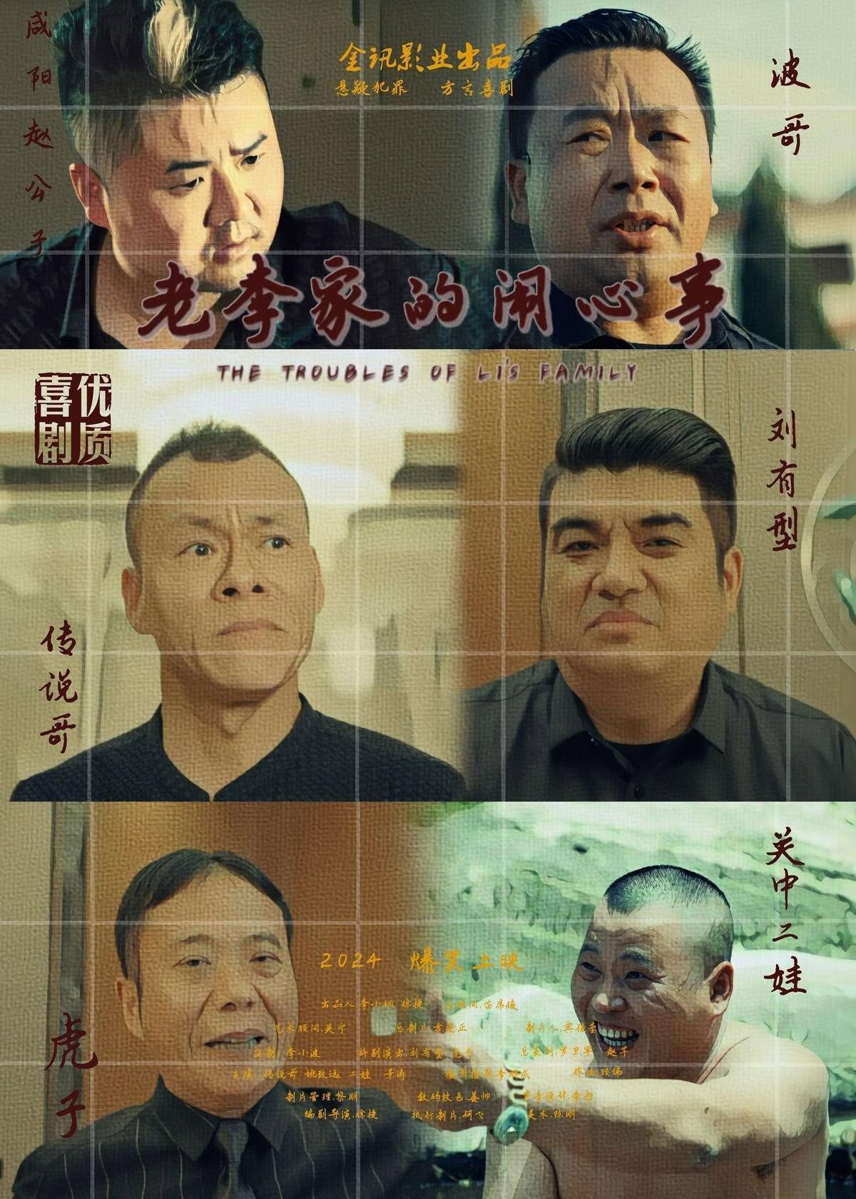poster movie 老李家的闹心事