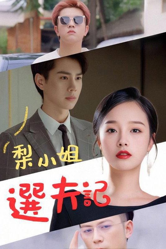 梨小姐选夫记 - Season 1