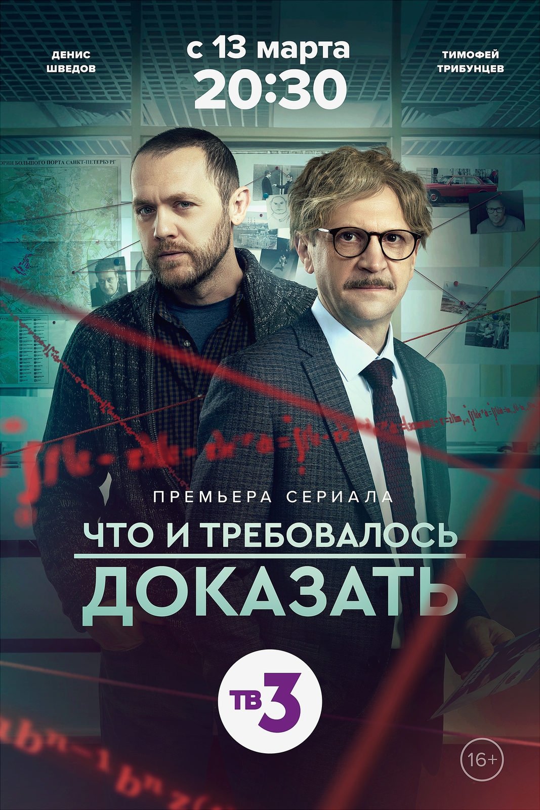 Что и требовалось доказать - Season 2
