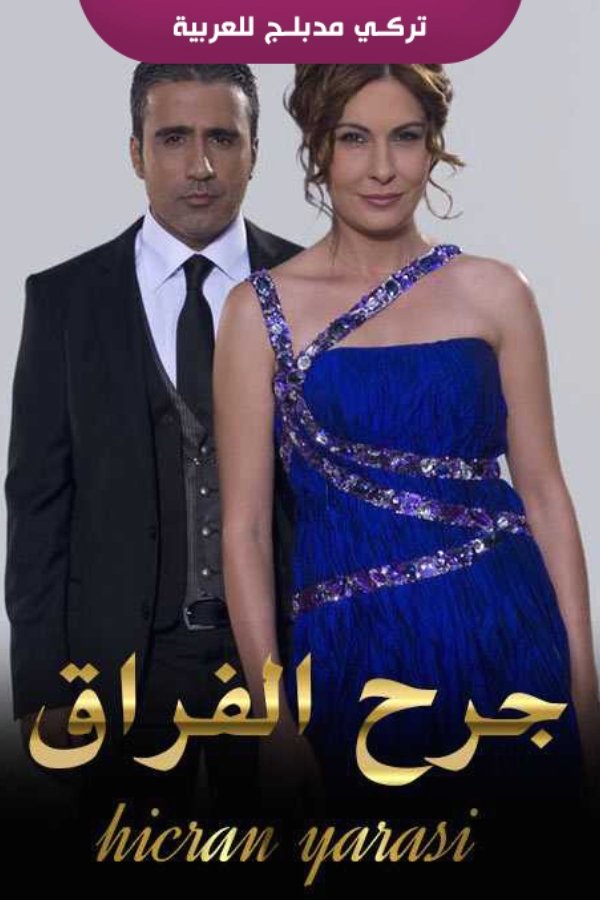 Hicran Yarası - Season 1