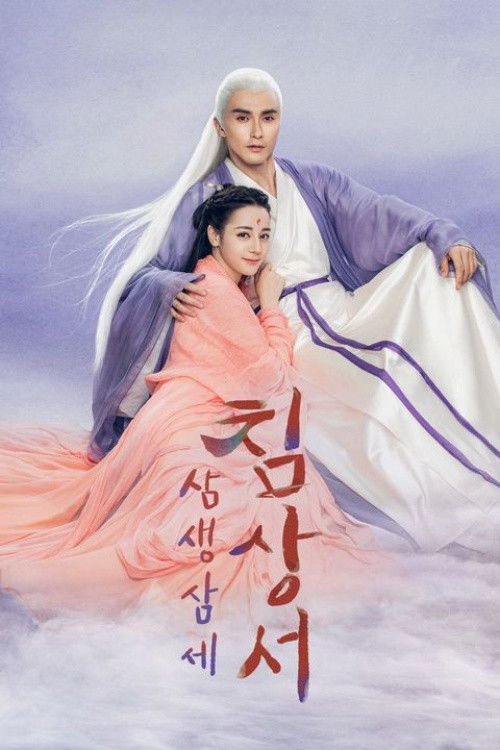 삼생삼세 침상서