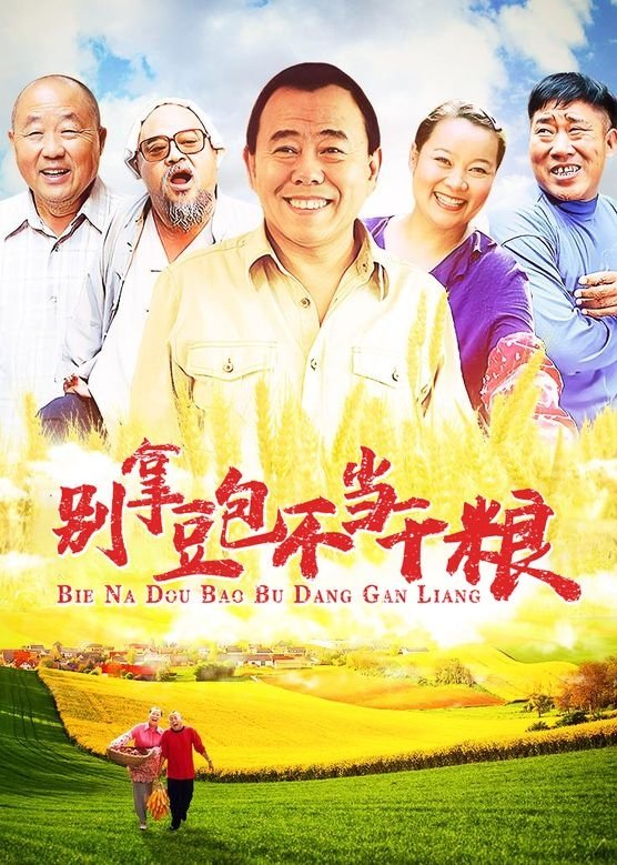 别拿豆包不当干粮 - Season 1