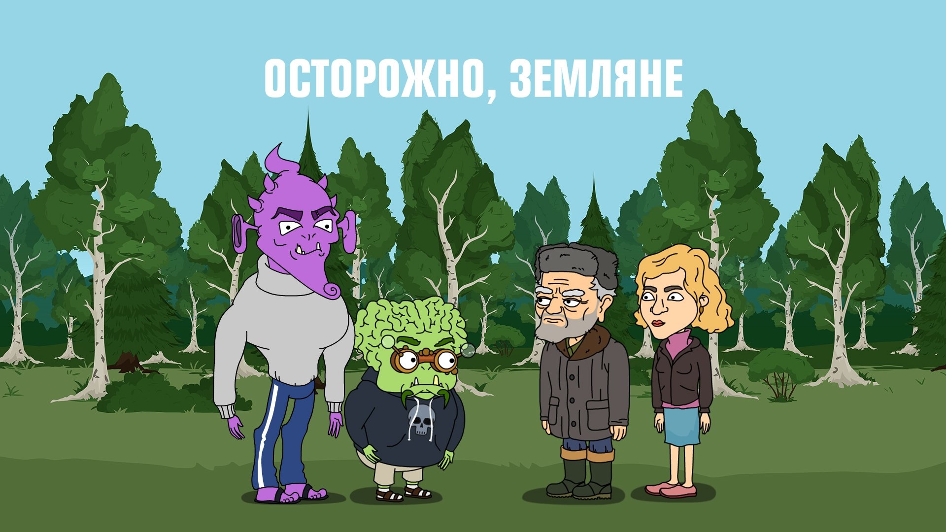 Осторожно, земляне! backdrop