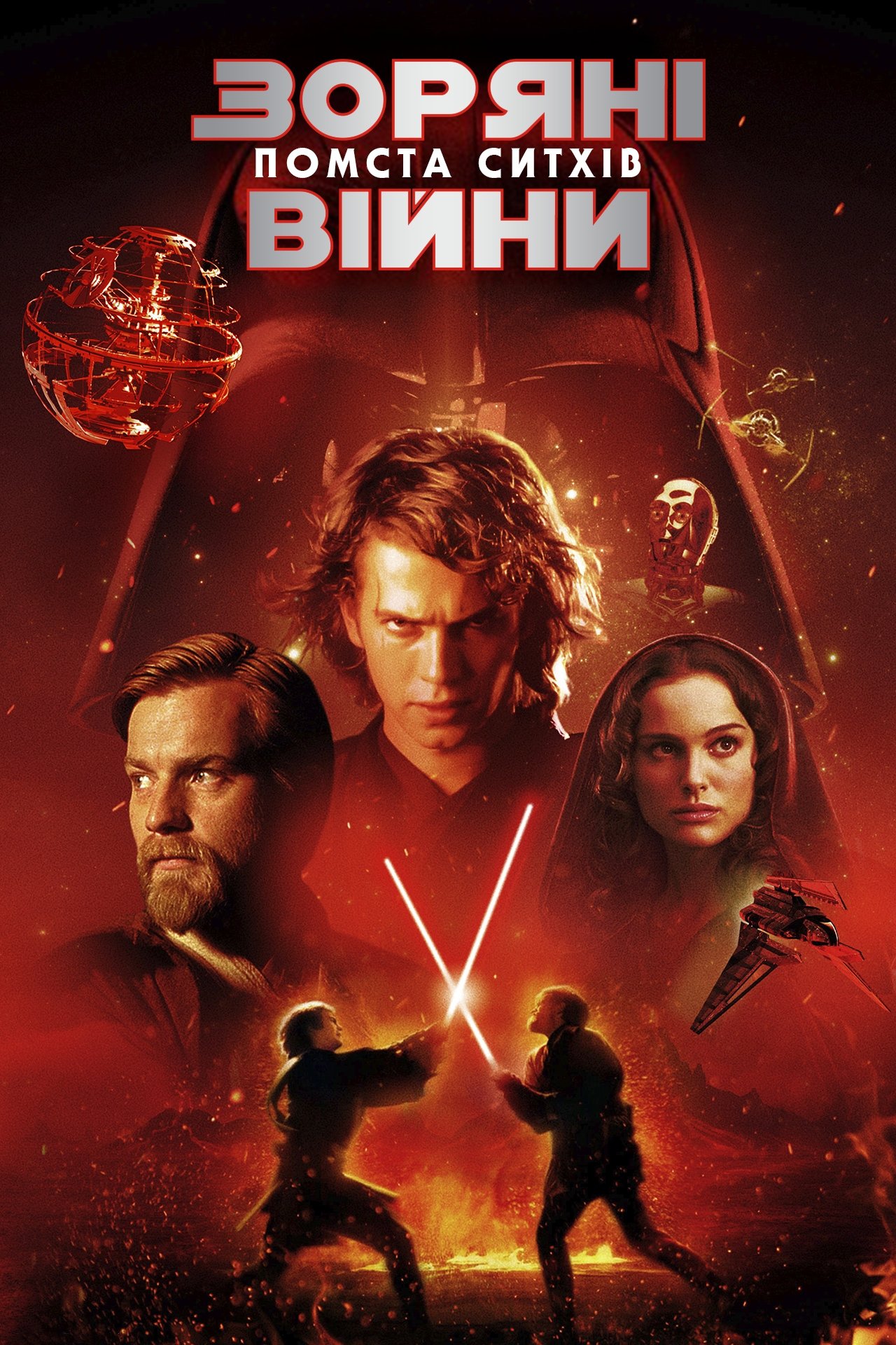 スター・ウォーズ エピソード3/シスの復讐 (2005) - ポスター スター・ウォーズ エピソード3/シスの復讐 (2005) - ポスター