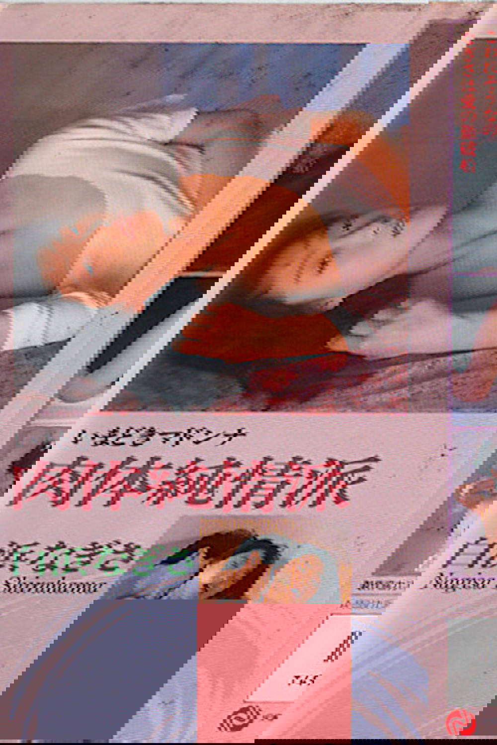 Modern Madonna - Physically Pure: Nagisa Shirahama