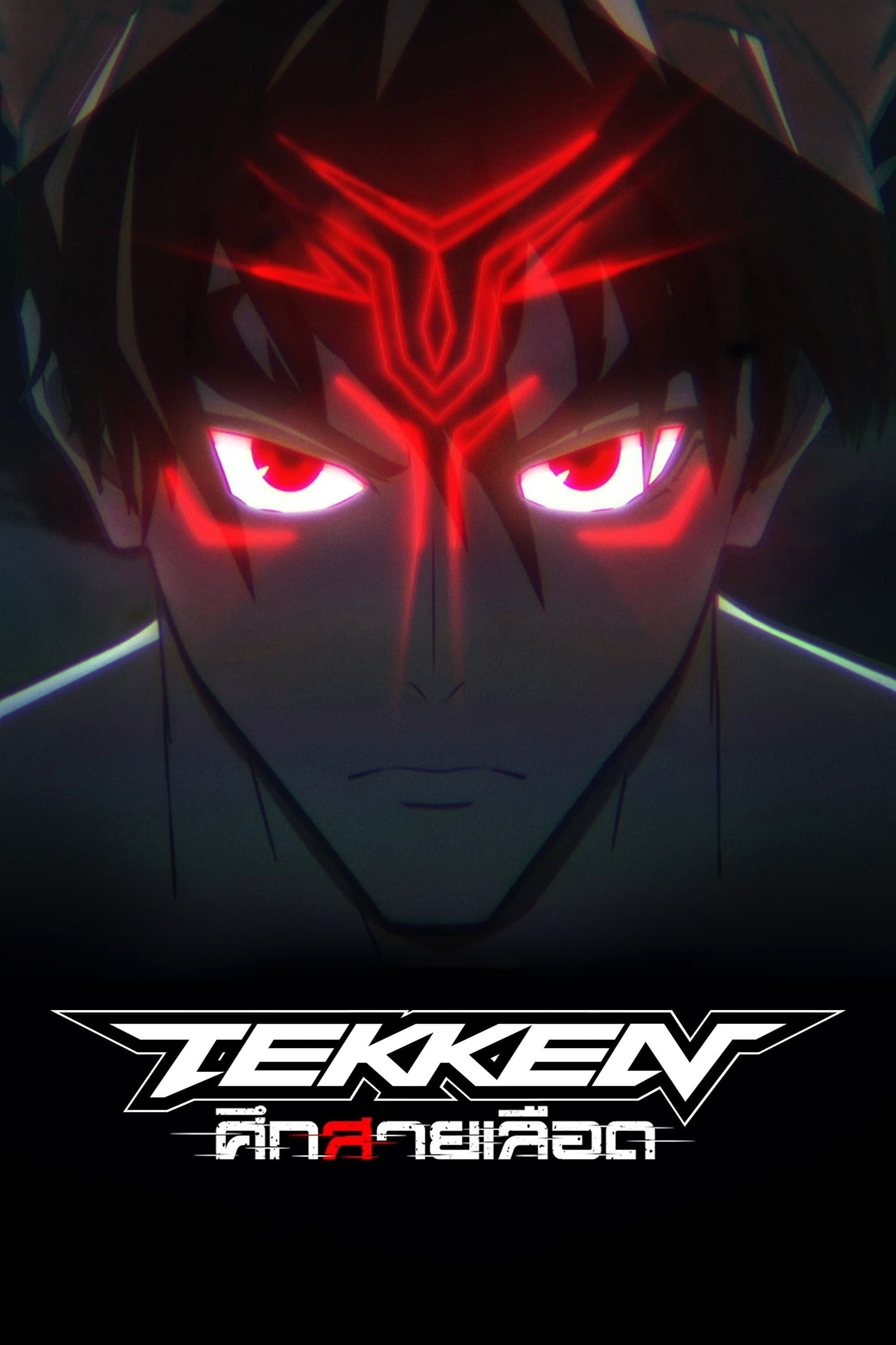 Tekken: ศึกสายเลือด