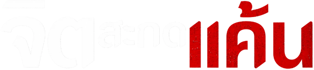 Thôi Miên Báo Thù Logo