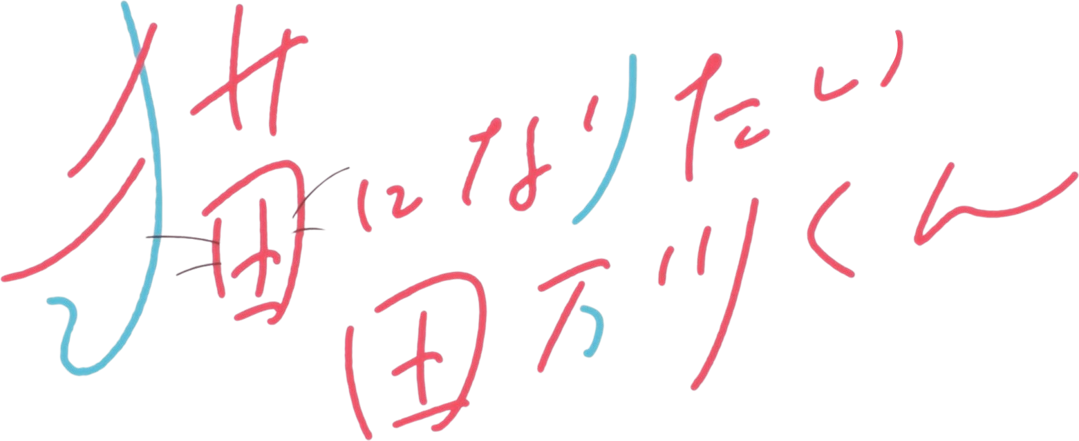 Tamagawa Wants to be a Cat