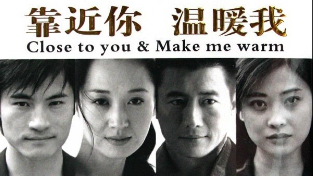 靠近你,温暖我