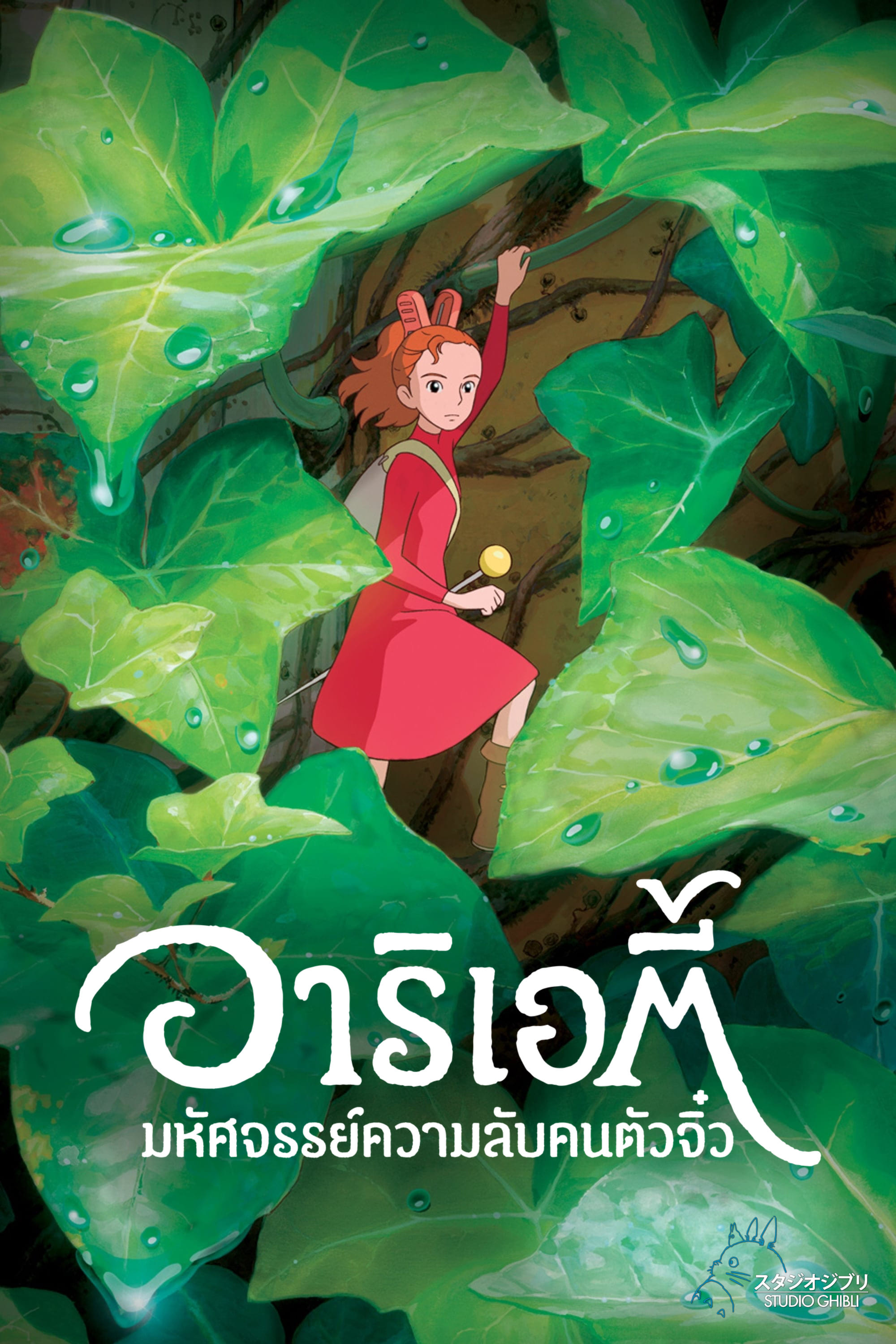 The Secret World of Arrietty