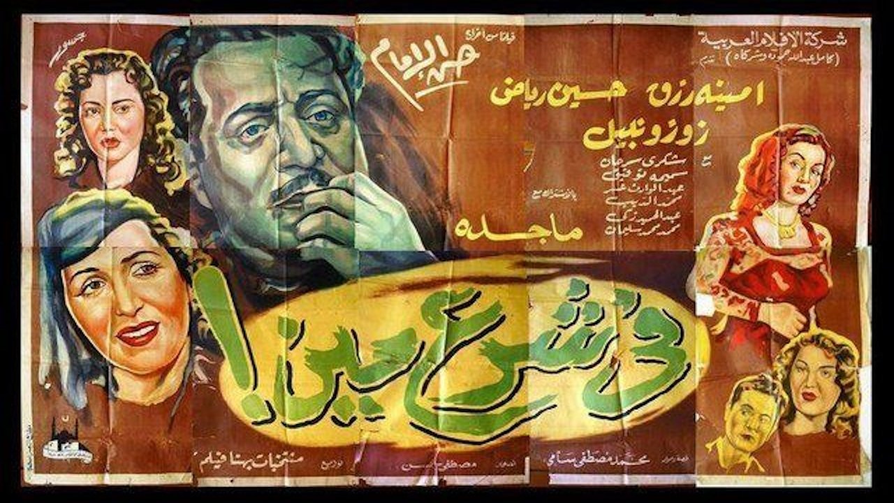 Fi Sharaa Meen (1953)