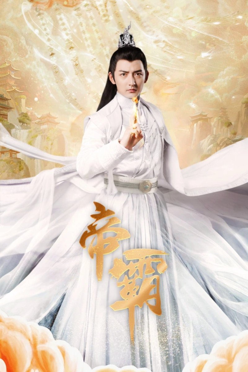 帝霸 (2024 – 2025) - Official TV Series Poster