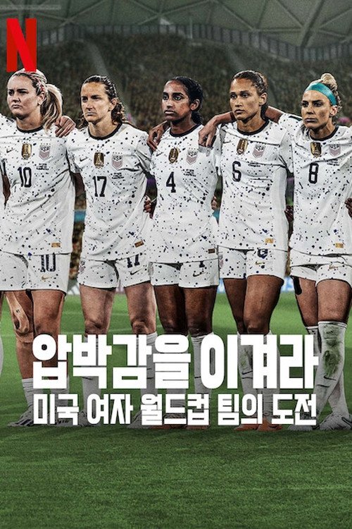 Under Pressure: The U.S. Women's World Cup Team - Season 1