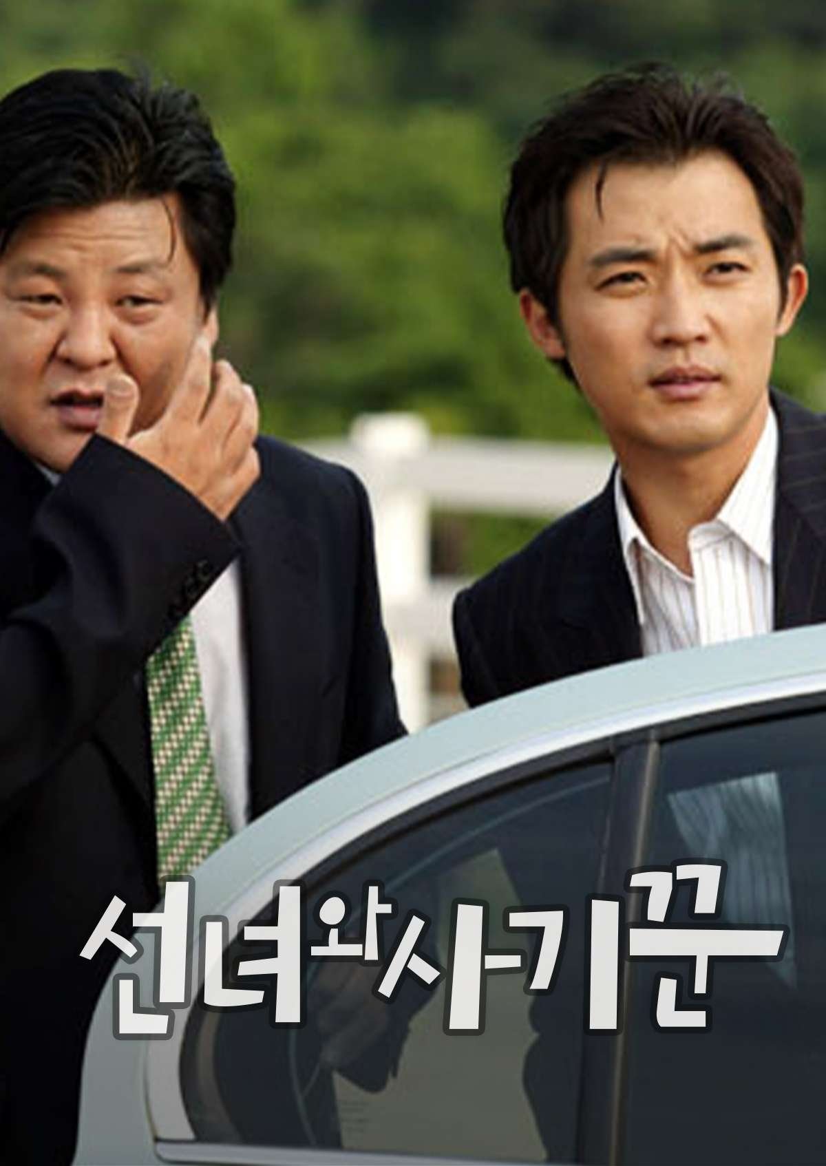 Fairy and Swindler - Season 1