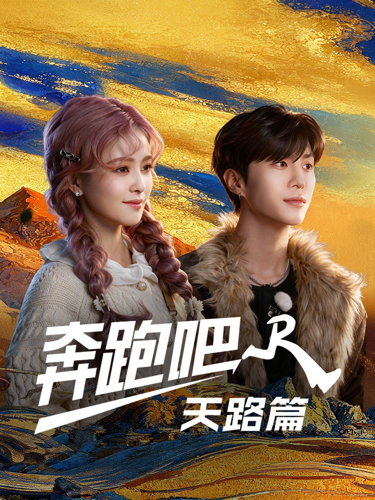 图片[1] - 【4K综艺】奔跑吧 天路篇 2025单集6.9G - 天翼小站