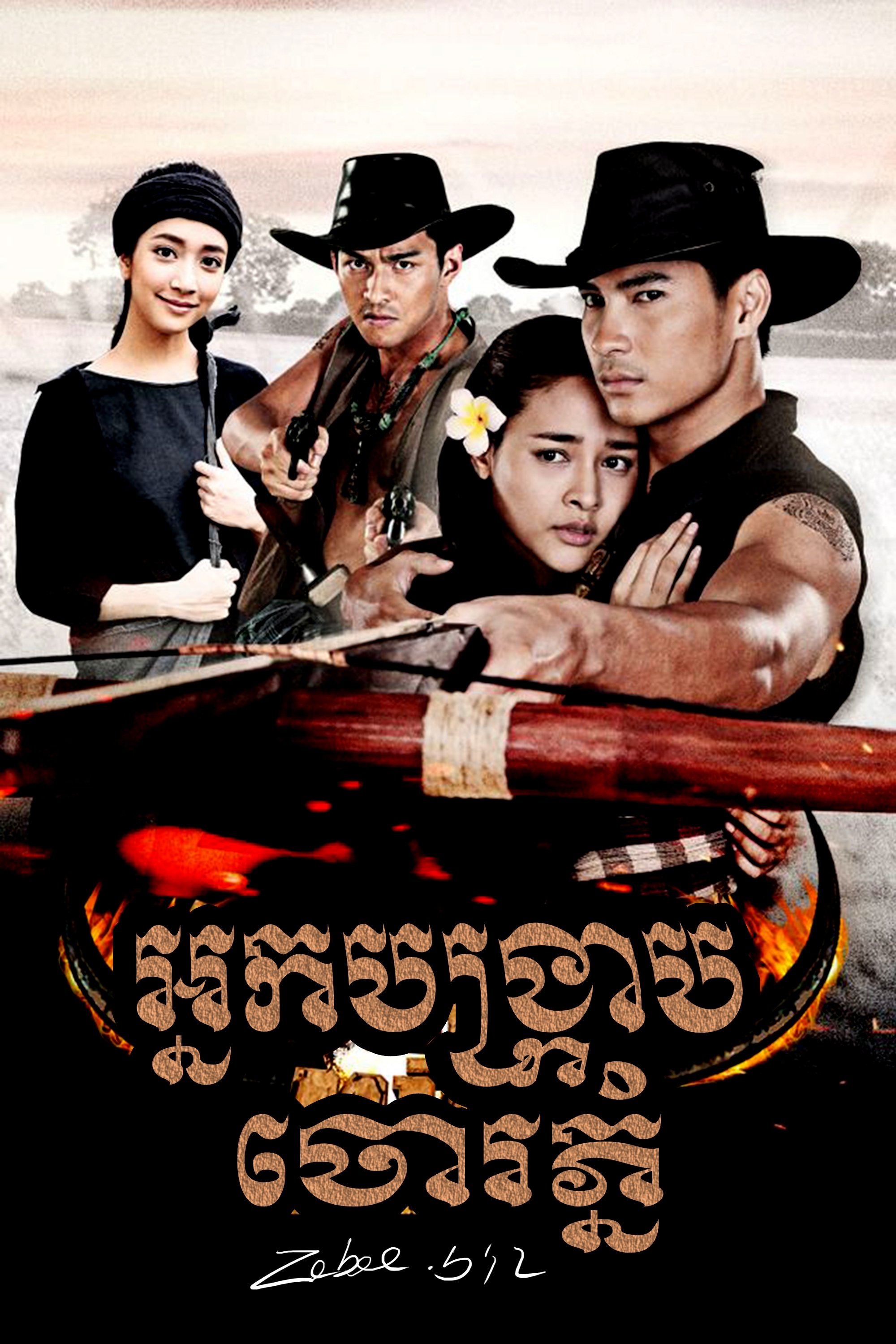 វិរៈបុរសបង្រ្កាបចោរភ្នំុំ | Bangrab Choa Phnom វិរៈបុរសបង្រ្កាបចោរភ្នំុំ | Bangrab Choa Phnom