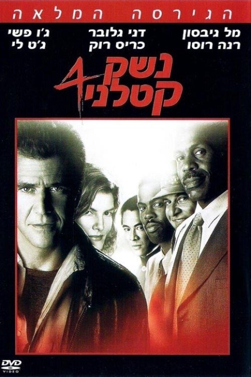 Lethal Weapon 4