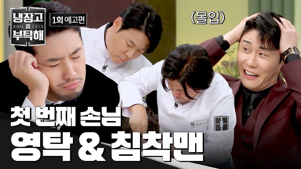 냉장고를 부탁해 2x1