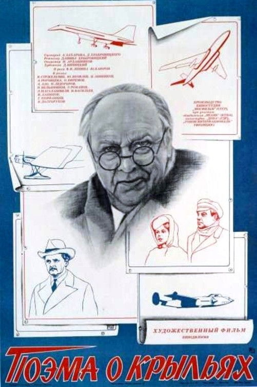 Поэма о крыльях