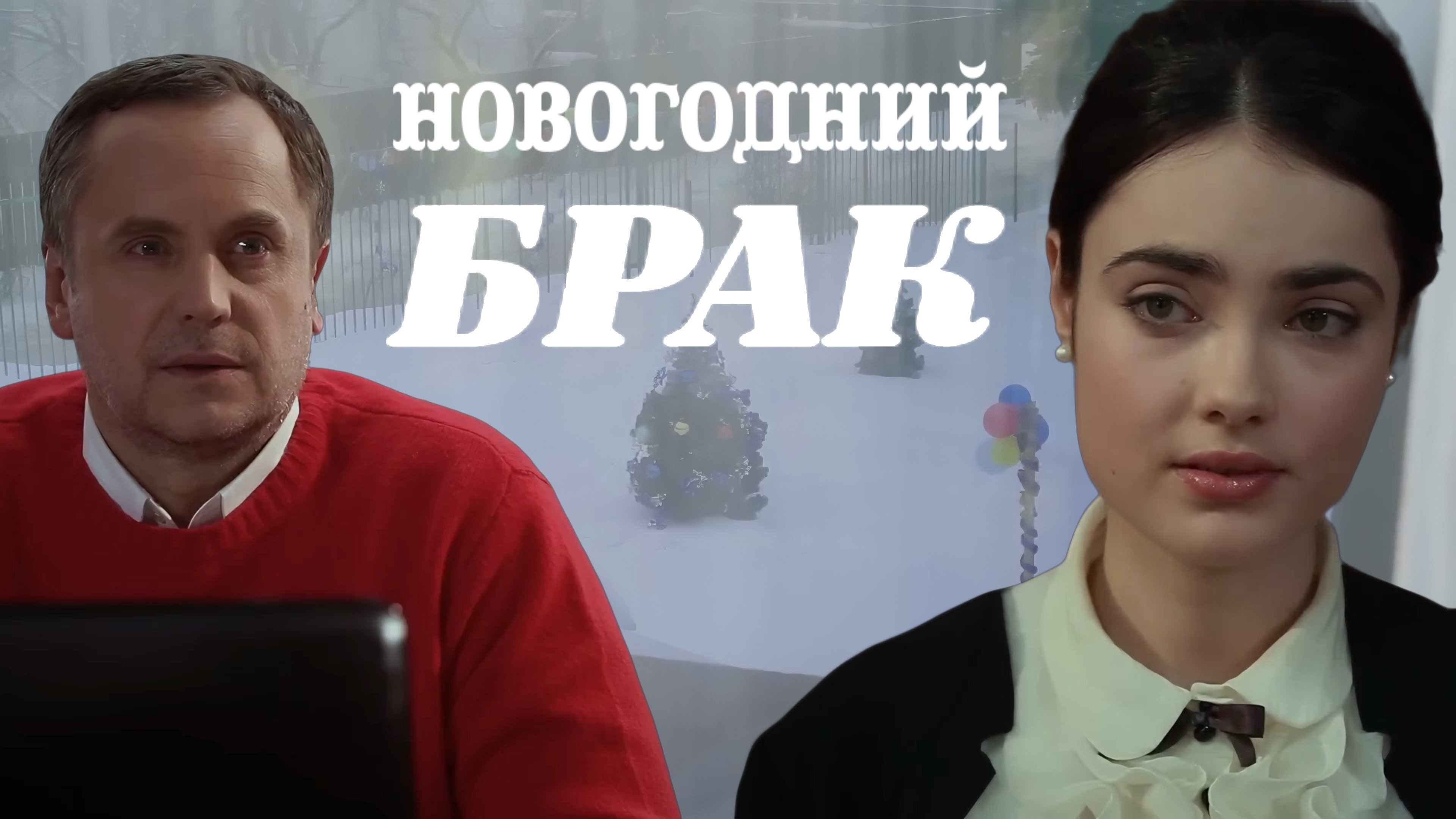 New Year's Marriage (2012)