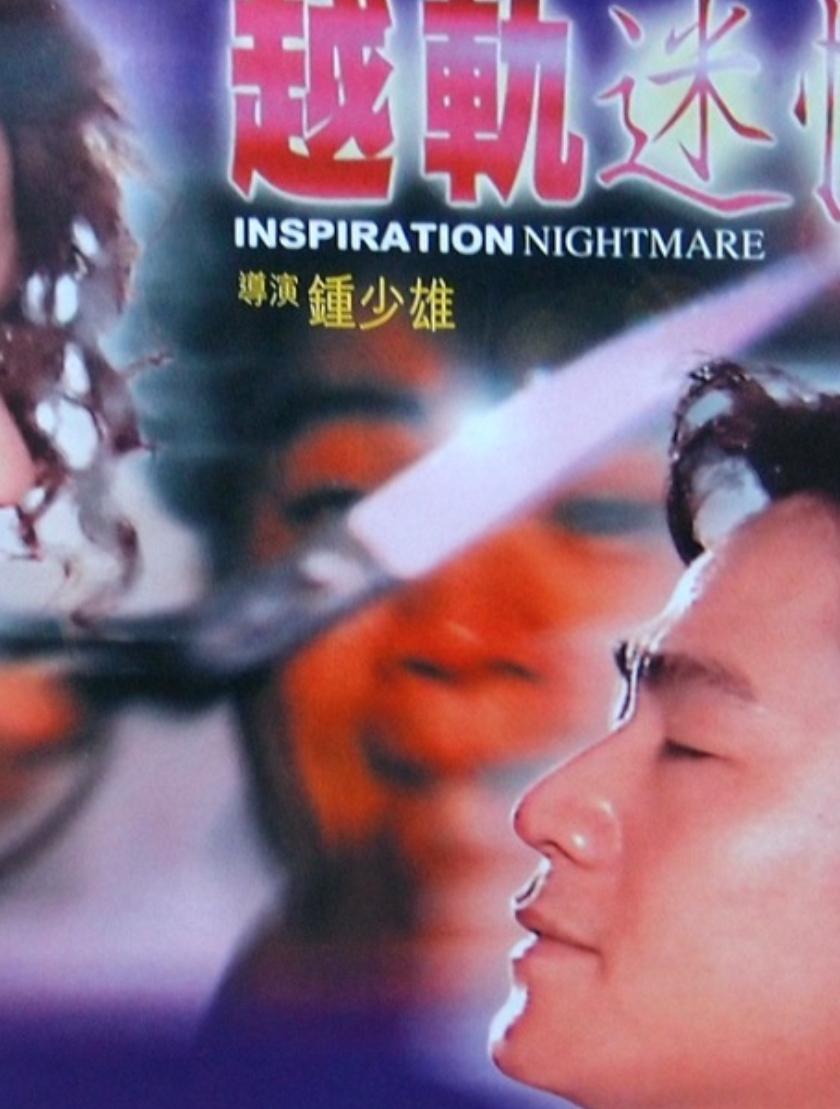越轨迷情 越轨迷情