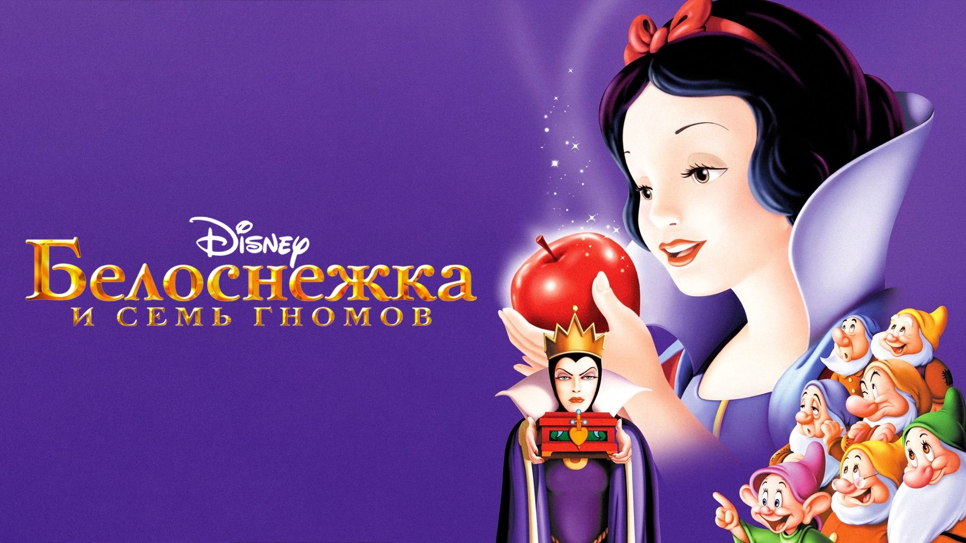 Snow White and the Seven Dwarfs