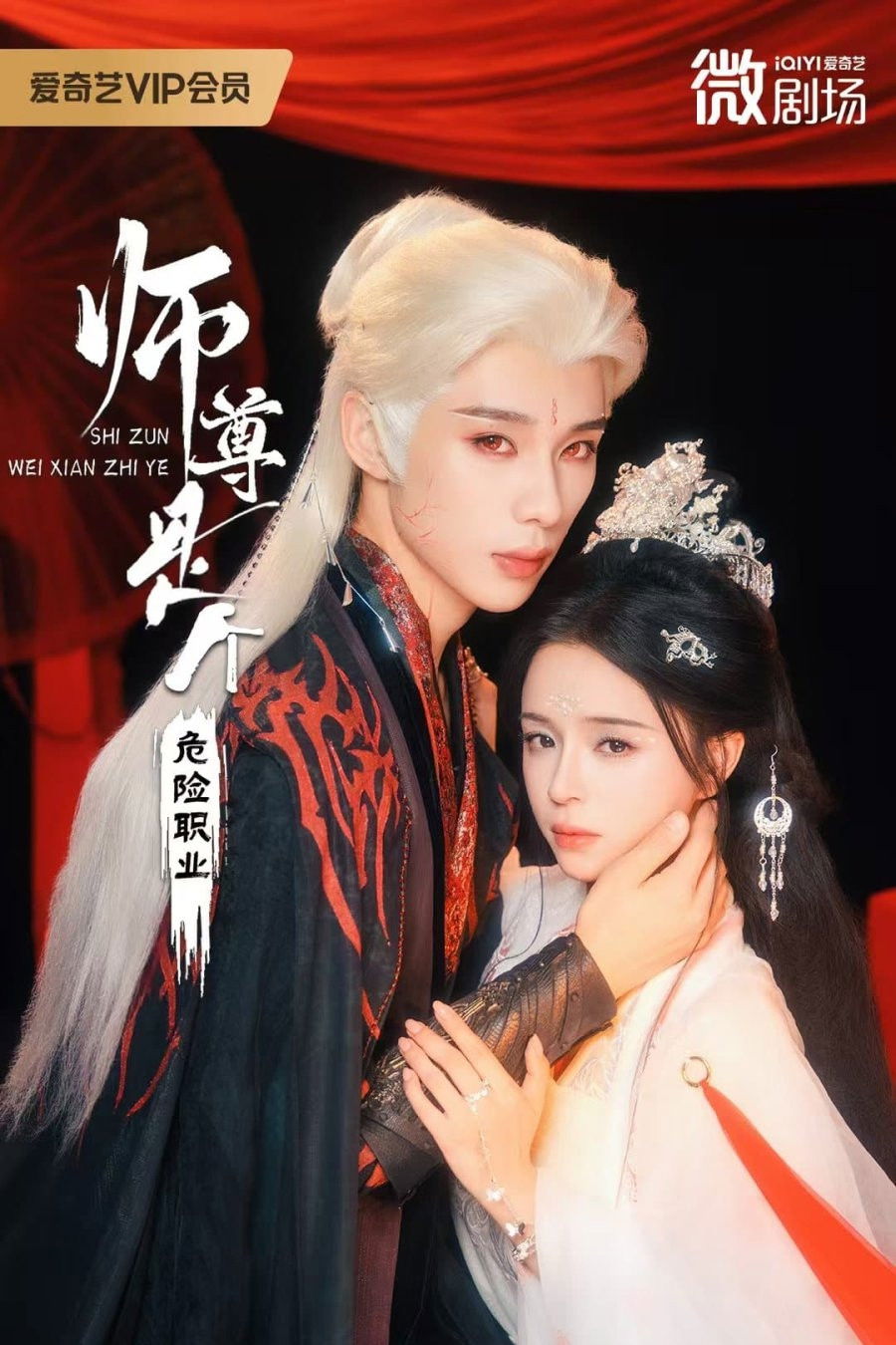 师尊是个危险职业 - Season 1