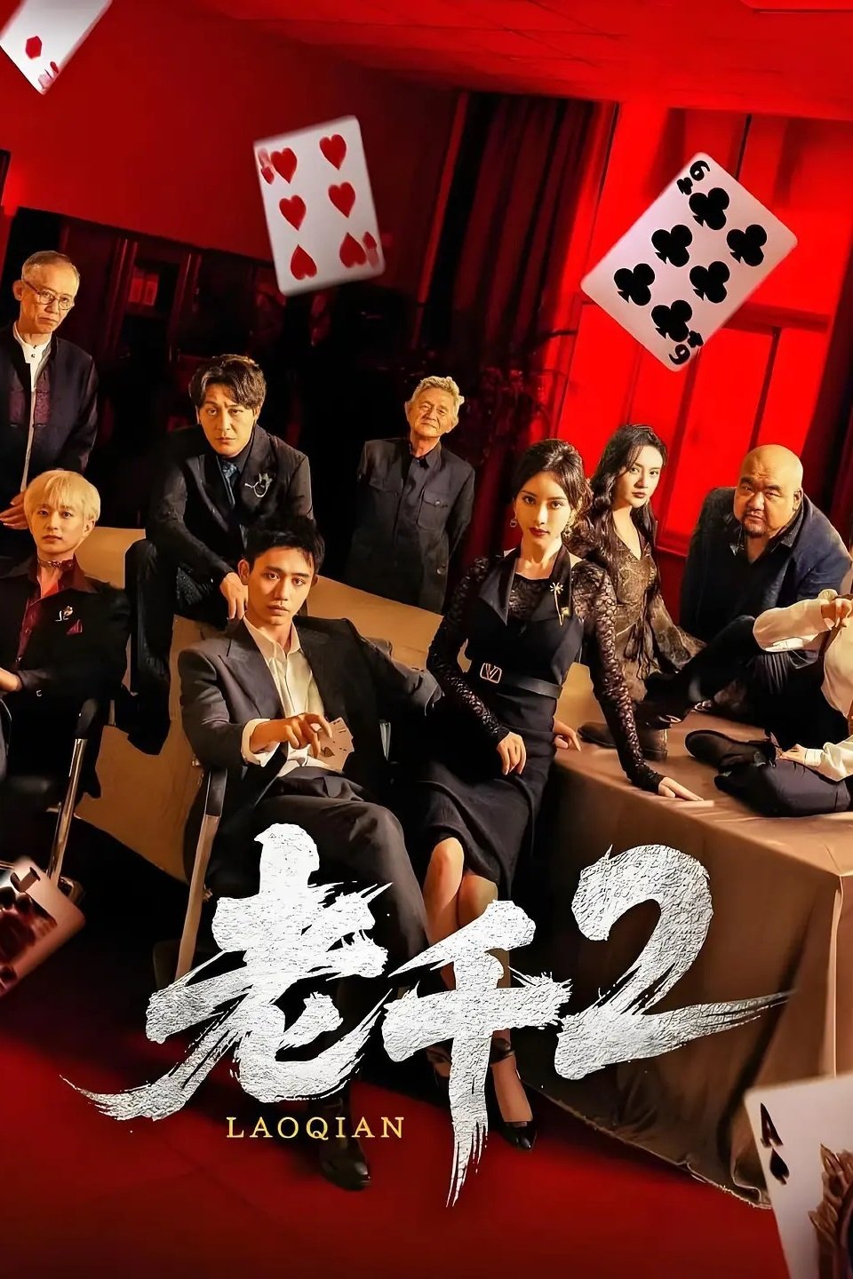 老千 - Season 2