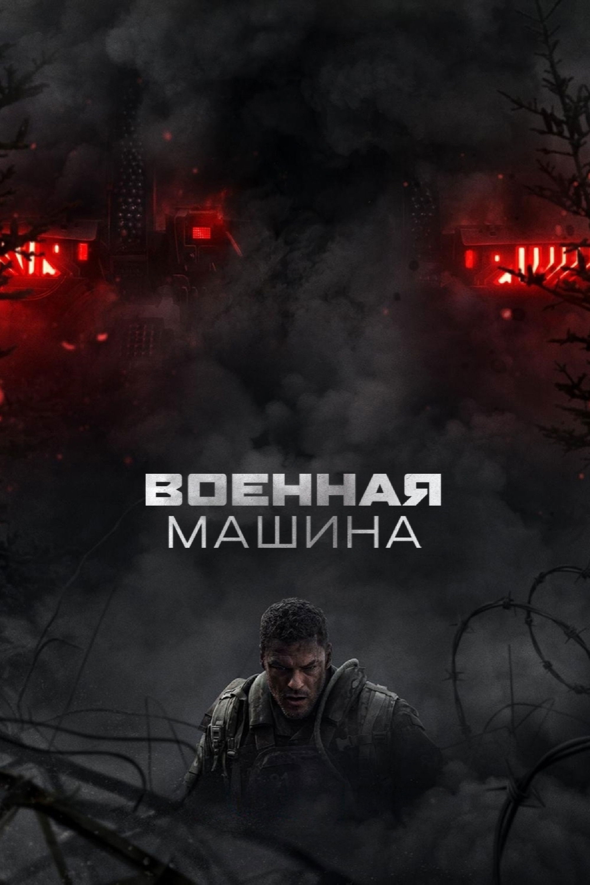 Военная машина (2026)