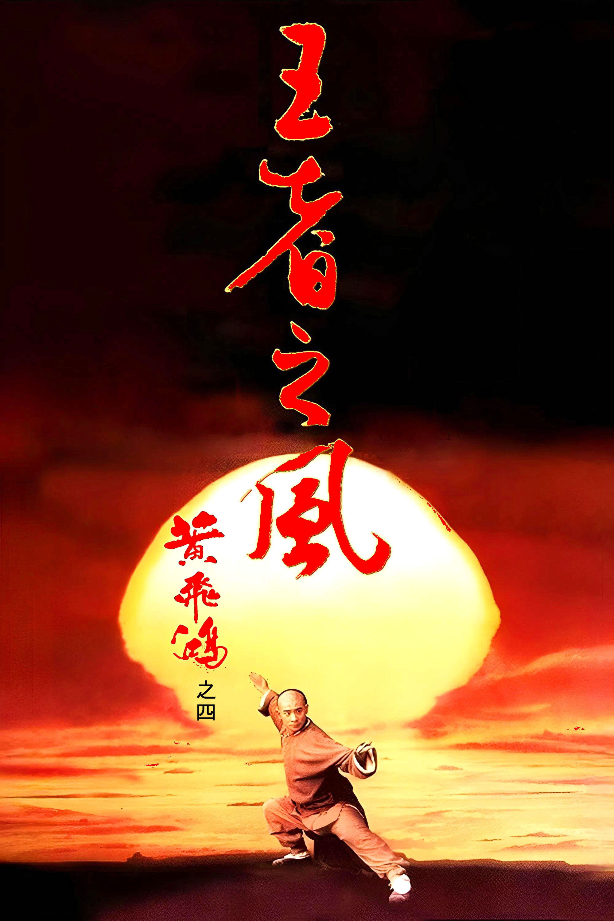 黄飞鸿之四：王者之风