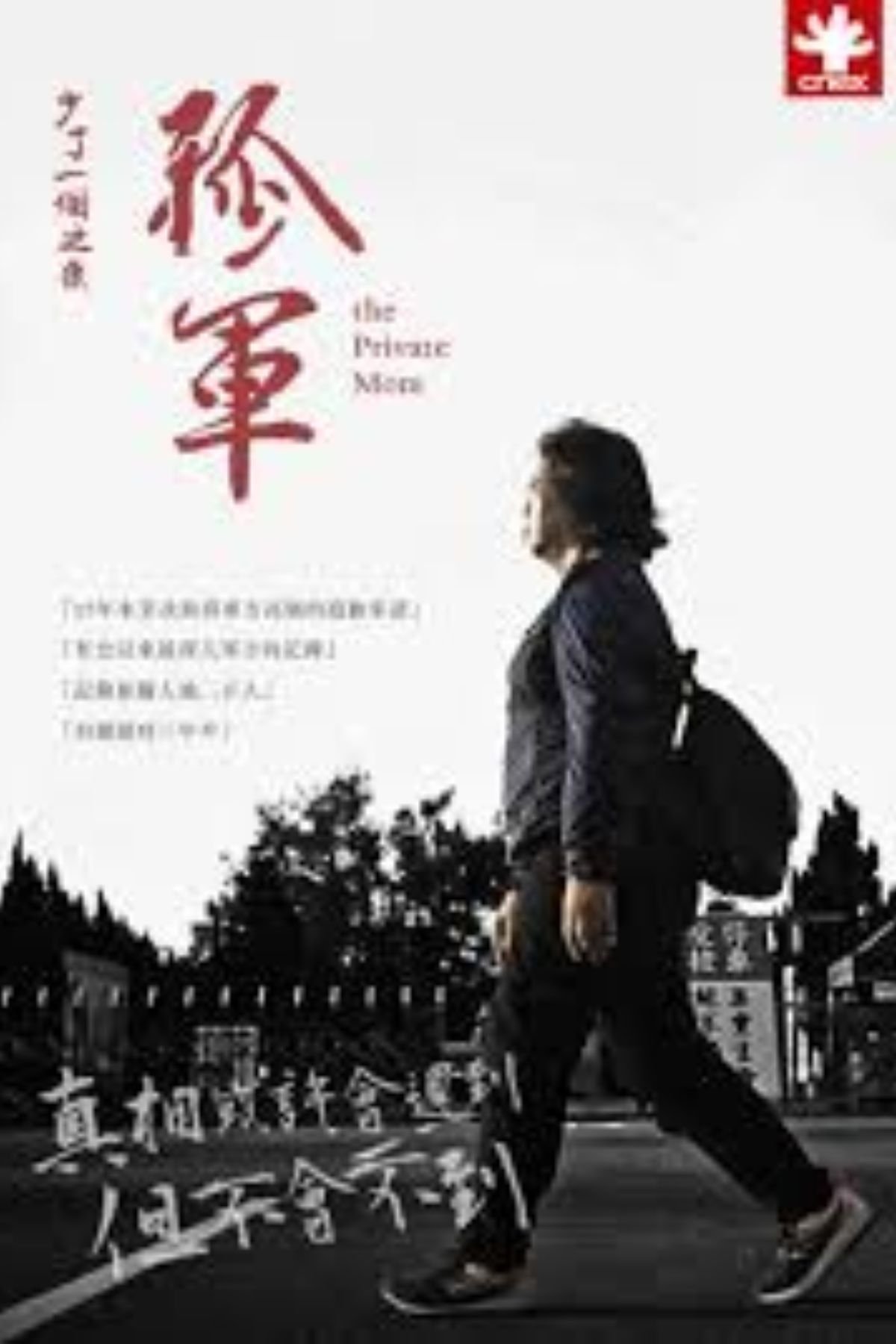 少了一個之後-孤軍