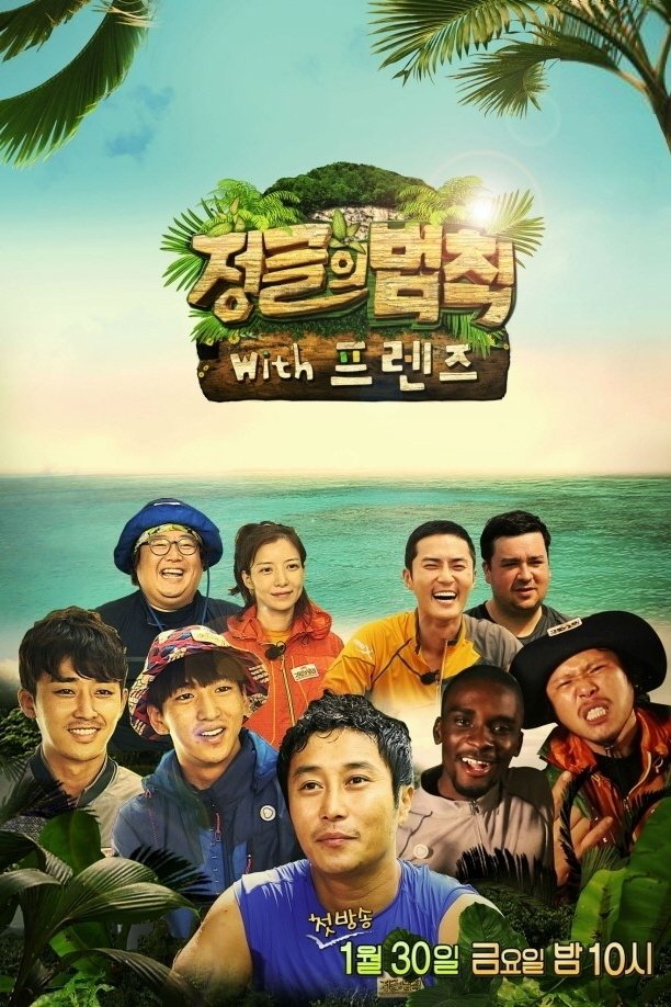 정글의 법칙 Season 16