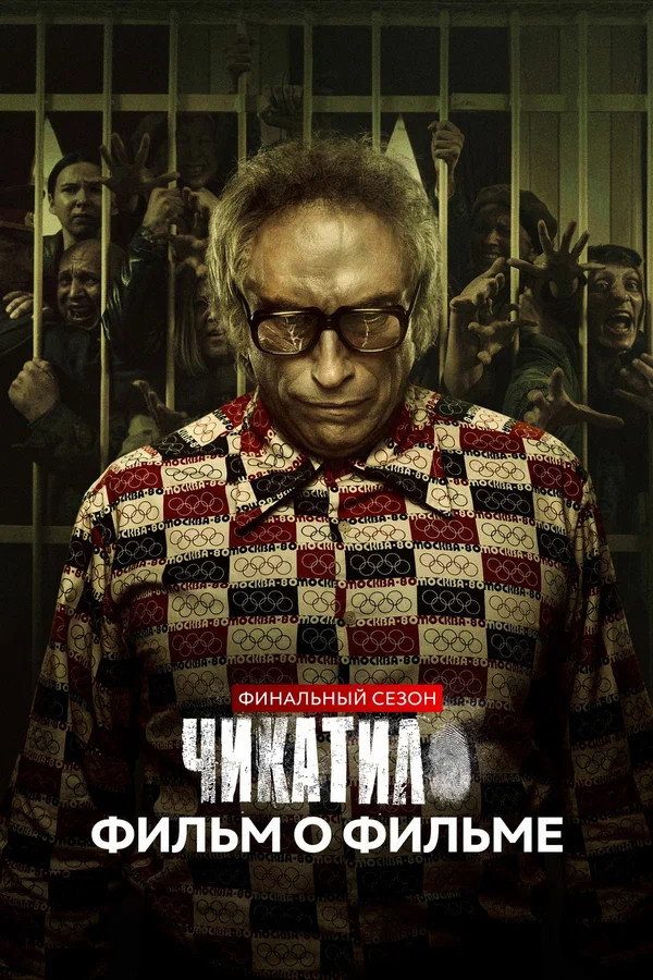 Chikatilo. The Final Season. Behind the Scenes