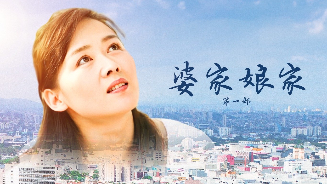 Po Jia Niang Jia