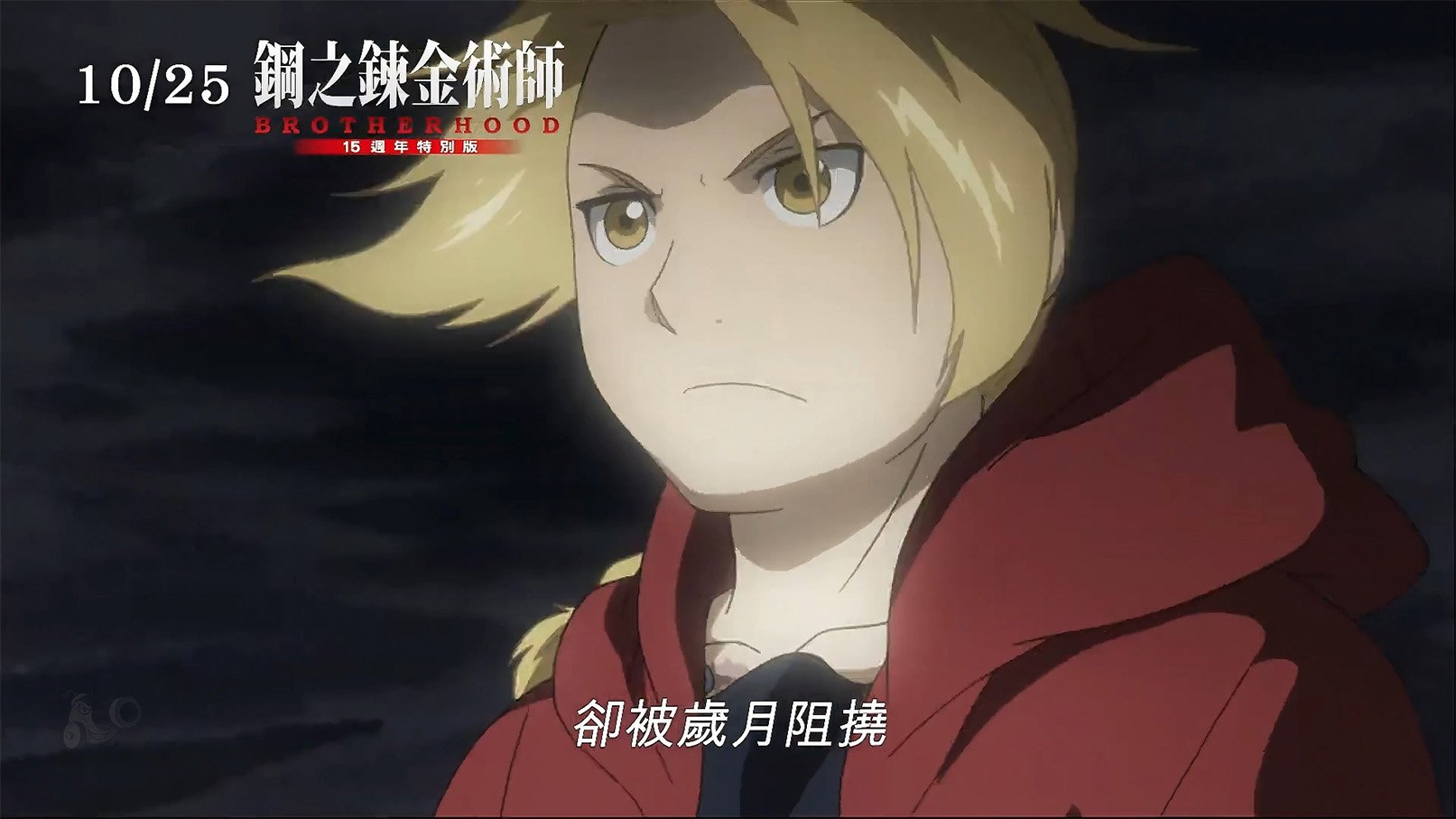Fullmetal Alchemist 15th Anniversary Special Edition (2024)