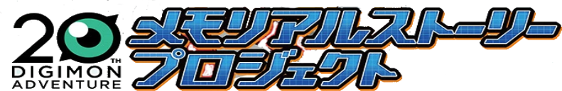 Digimon Adventure 20th Memorial Story