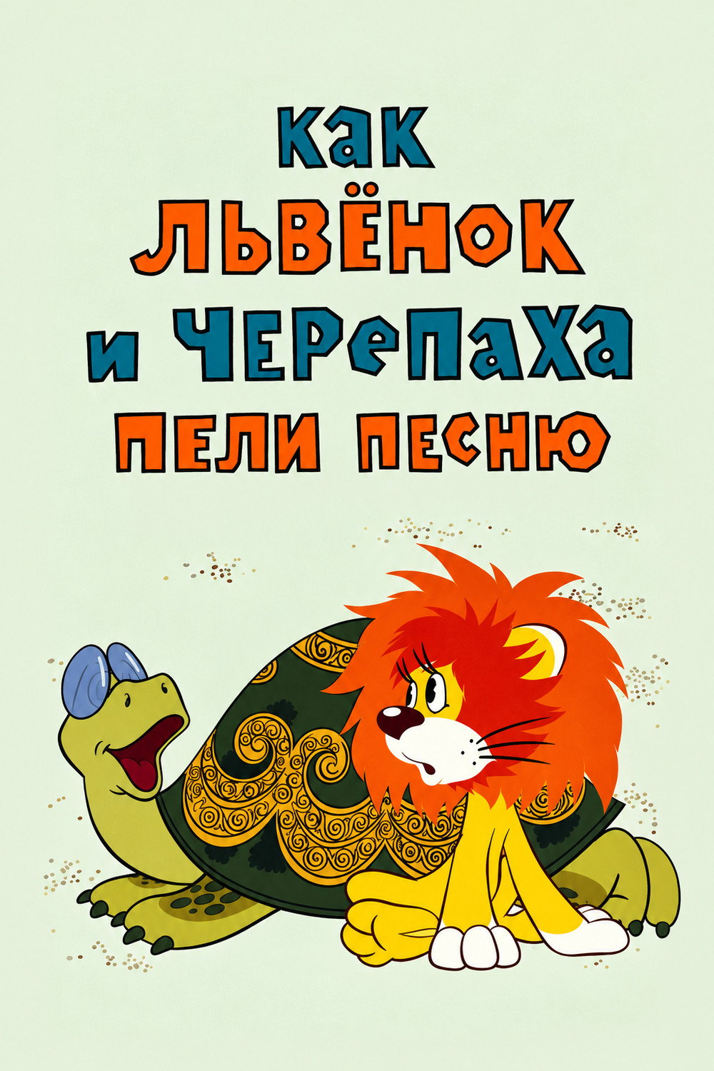 Как Львёнок и Черепаха пели песню (1974)