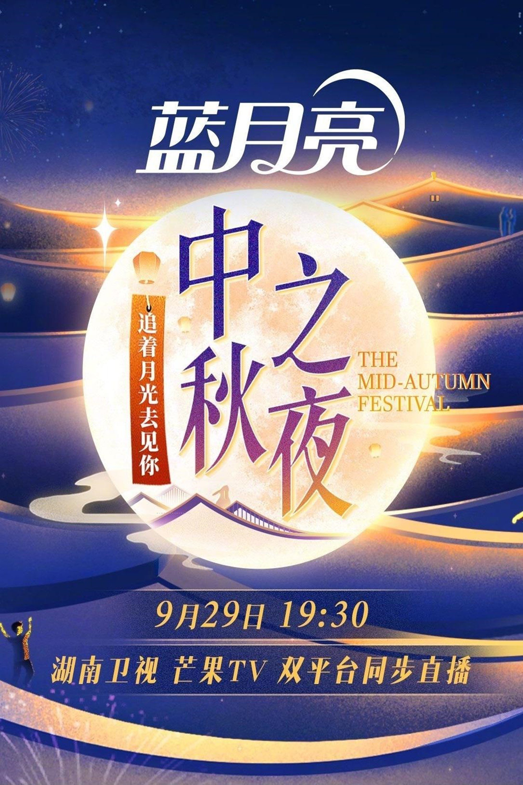 2023湖南卫视中秋之夜 2023湖南卫视中秋之夜