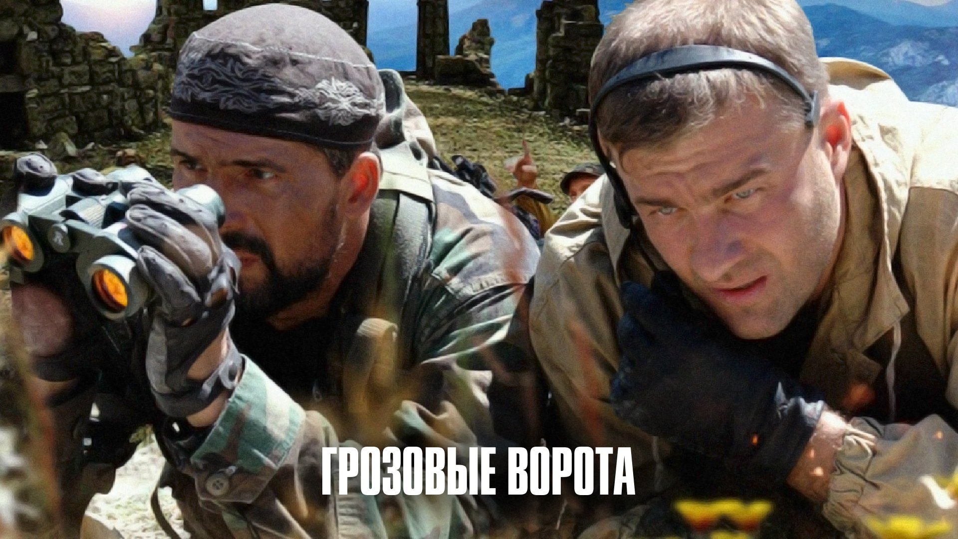 Grozovye vorota (2008)