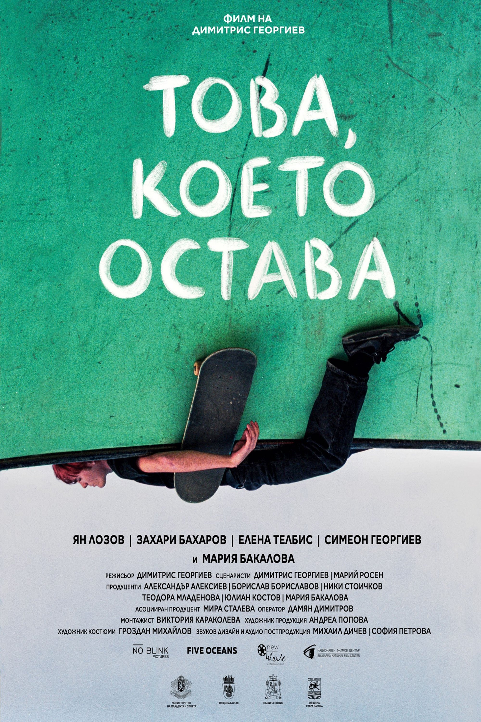 Това, което остава Това, което остава