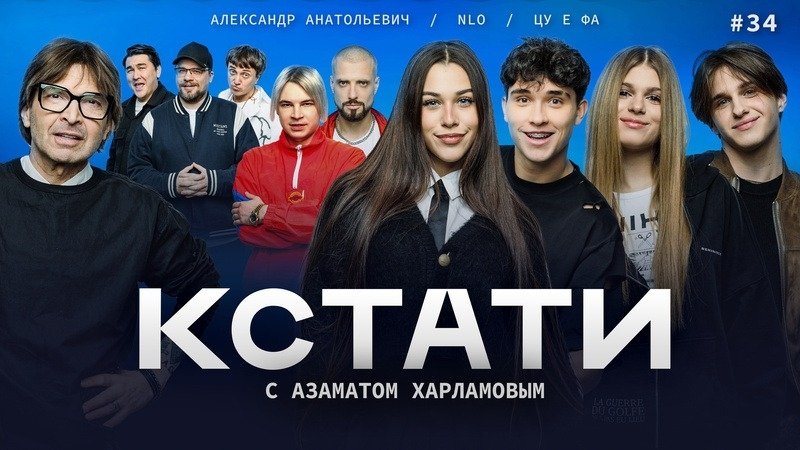 Кстати - Épisode 34