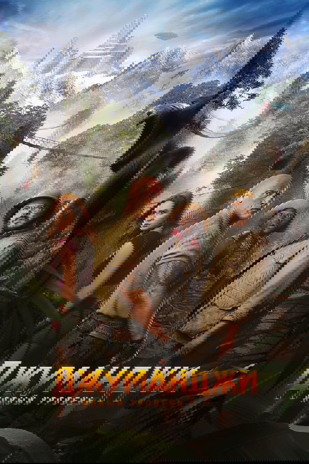 Джуманджи: Новый уровень