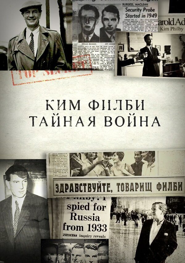 Ким Филби. Тайная война backdrop
