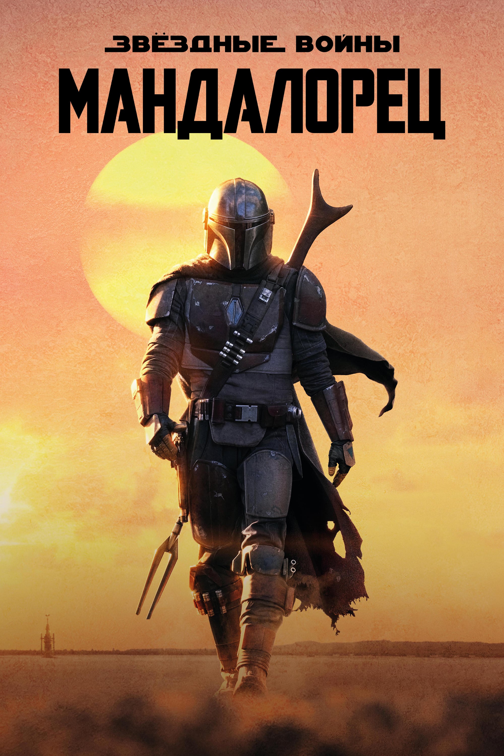 The Mandalorian