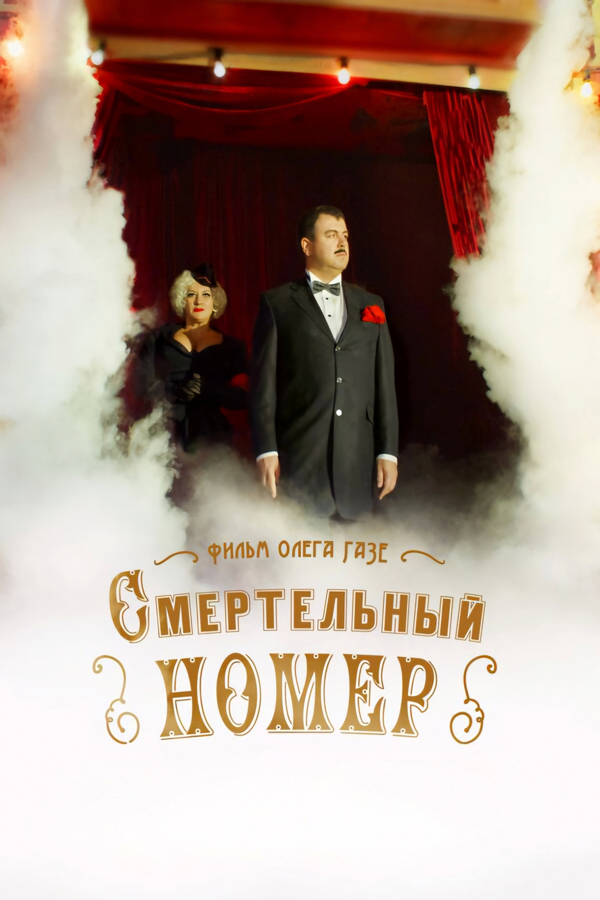 Смертельный номер