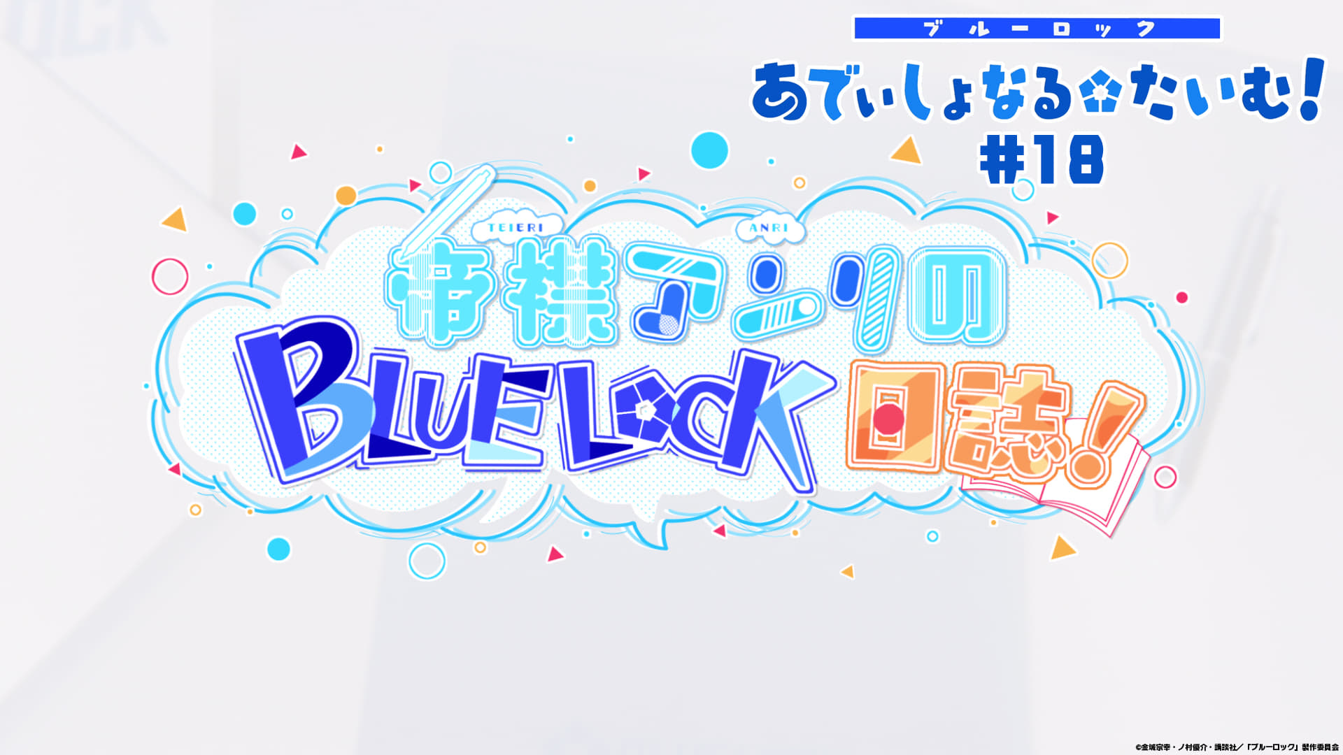 BLUE LOCK Season 0 :Episode 18  Additional Time! #18: Teieri Anri's Blue Lock Journal!