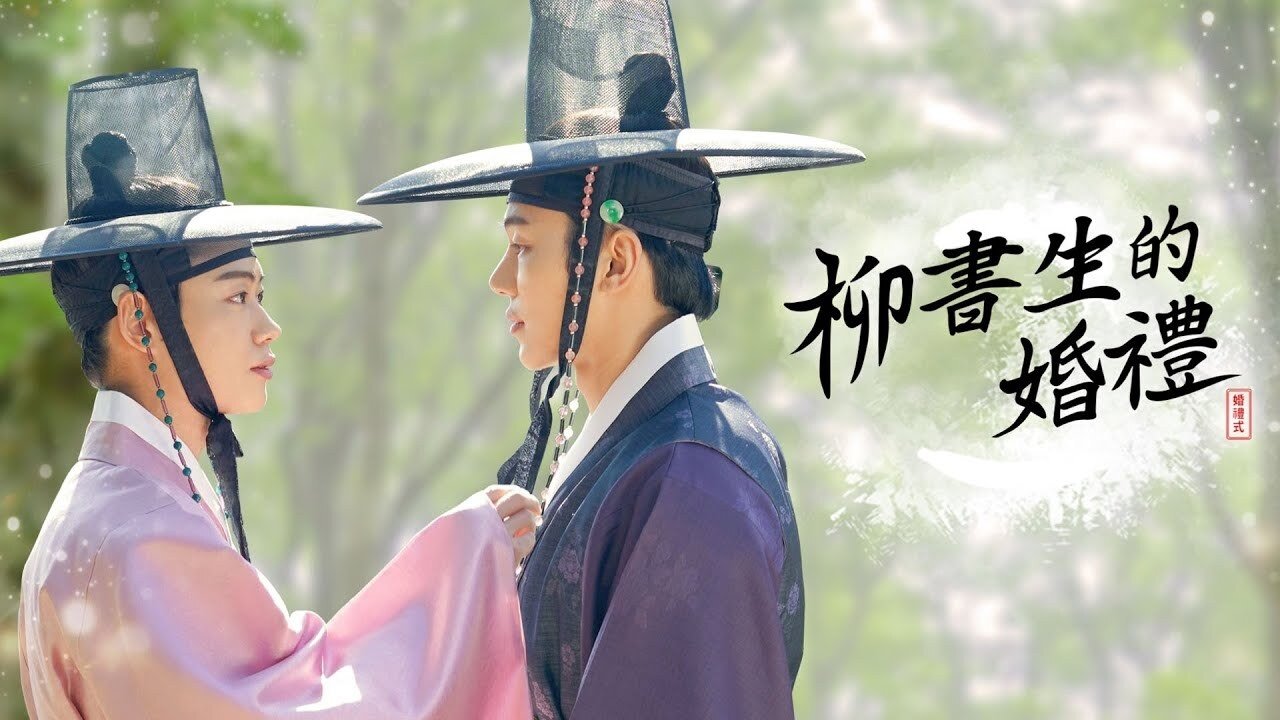 WATCH 류선비의혼례식 2021 FULLHD