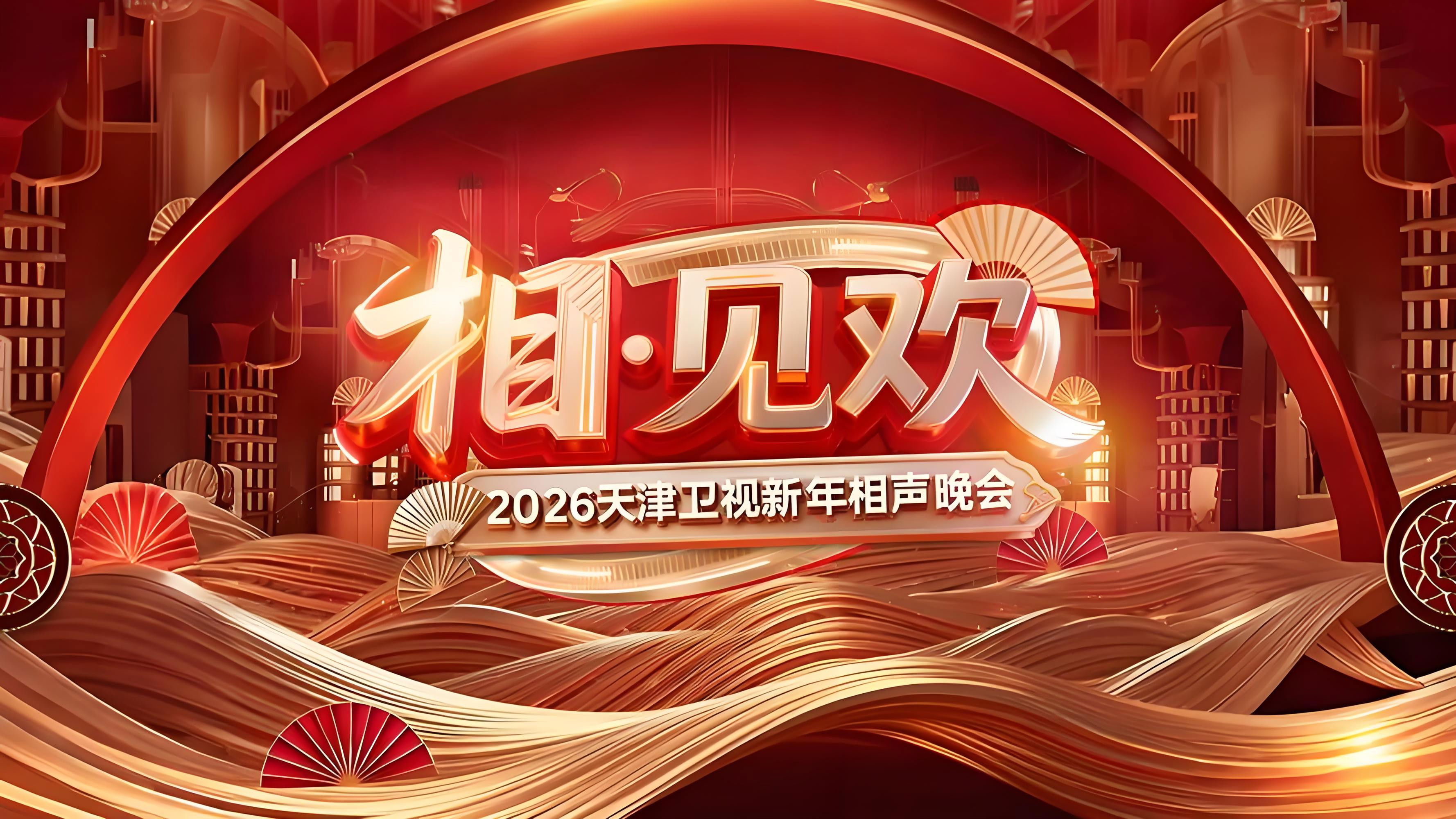 相·见欢—2026天津卫视新年相声晚会